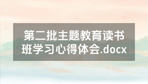 第二批主题教育读书班学习心得体会.docx