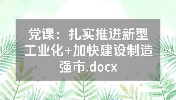 党课：扎实推进新型工业化+加快建设制造强市.docx