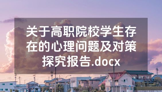 关于高职院校学生存在的心理问题及对策探究报告.docx