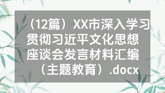 （12篇）XX市深入学习贯彻习近平文化思想座谈会发言材料汇编（主题教育）.docx