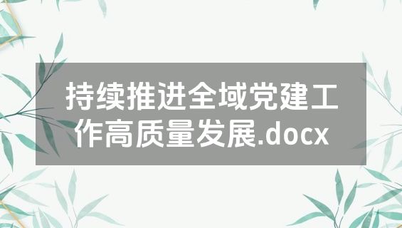 持续推进全域党建工作高质量发展.docx