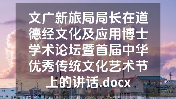 文广新旅局局长在道德经文化及应用博士学术论坛暨首届中华优秀传统文化艺术节上的讲话.docx
