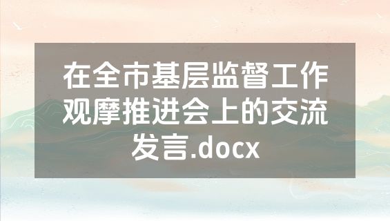 在全市基层监督工作观摩推进会上的交流发言.docx