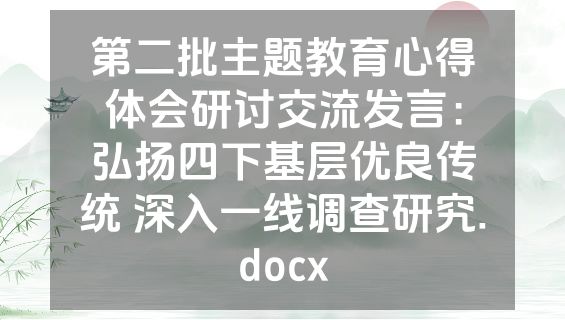 第二批主题教育心得体会研讨交流发言：弘扬四下基层优良传统 深入一线调查研究.docx