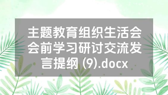 主题教育组织生活会会前学习研讨交流发言提纲 (9).docx
