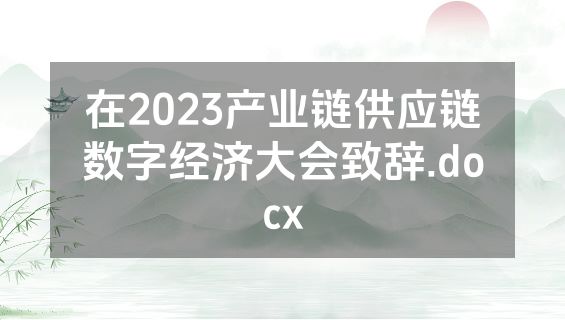 在2023产业链供应链数字经济大会致辞.docx