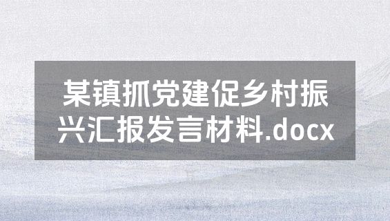 某镇抓党建促乡村振兴汇报发言材料.docx