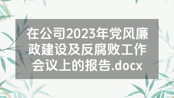 在公司2023年党风廉政建设及反腐败工作会议上的报告.docx