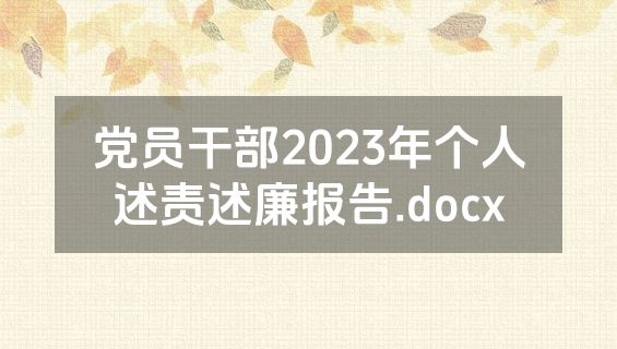 党员干部2023年个人述责述廉报告.docx