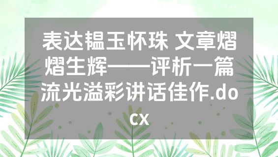 表达韫玉怀珠 文章熠熠生辉——评析一篇流光溢彩讲话佳作.docx