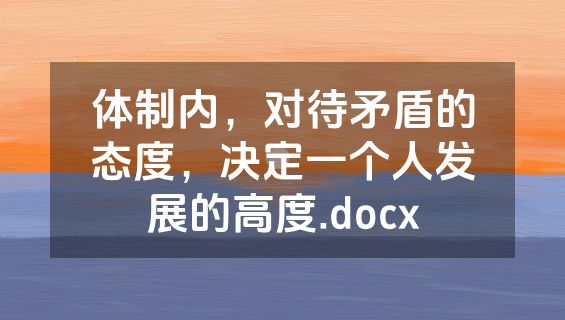 体制内，对待矛盾的态度，决定一个人发展的高度.docx