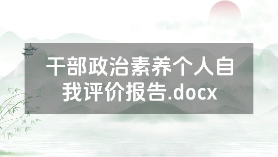 干部政治素养个人自我评价报告.docx