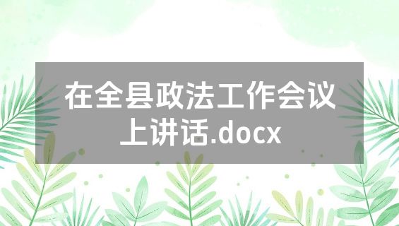 在全县政法工作会议上讲话.docx