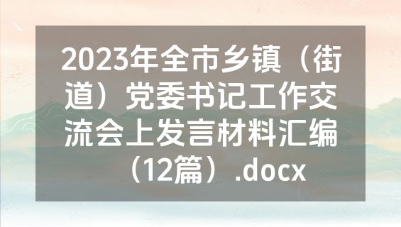 2023年全市乡镇（街道）党委书记工作交流会上发言材料汇编（12篇）.docx