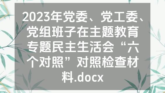 2023年党委、党工委、党组班子在主题教育专题民主生活会“六个对照”对照检查材料.docx