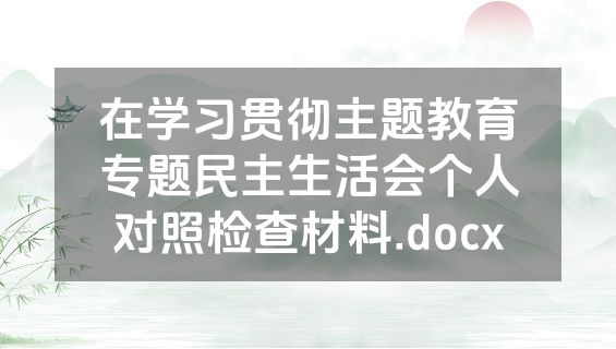 在学习贯彻主题教育专题民主生活会个人对照检查材料.docx