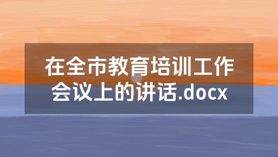 在全市教育培训工作会议上的讲话.docx
