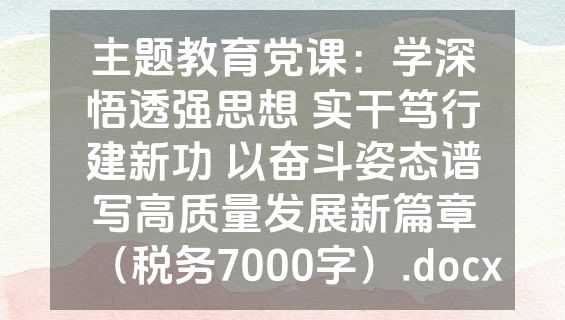 主题教育党课：学深悟透强思想 实干笃行建新功 以奋斗姿态谱写高质量发展新篇章（税务7000字）.docx