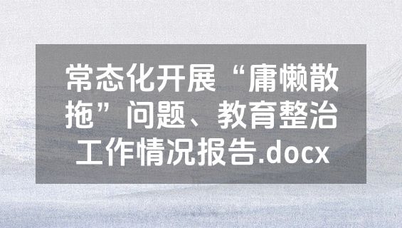 常态化开展“庸懒散拖”问题、教育整治工作情况报告.docx