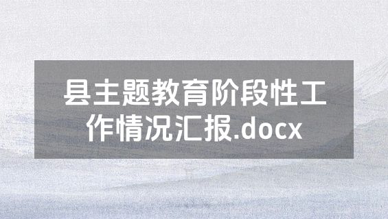 县主题教育阶段性工作情况汇报.docx