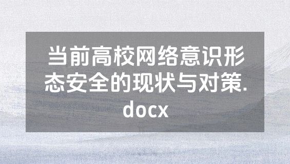 当前高校网络意识形态安全的现状与对策.docx