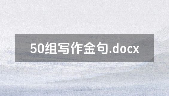 50组写作金句.docx