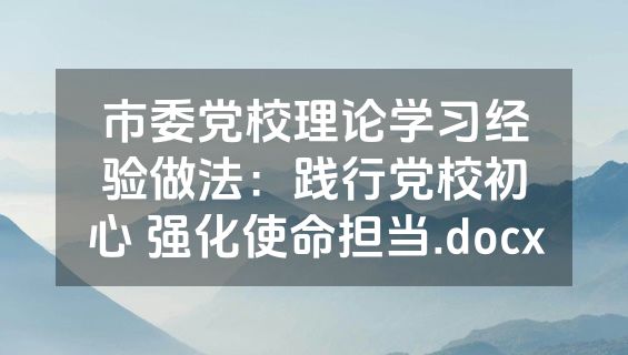 市委党校理论学习经验做法：践行党校初心 强化使命担当.docx