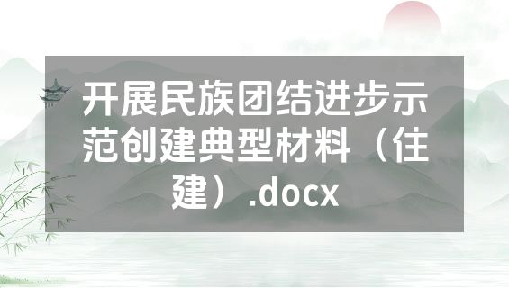 开展民族团结进步示范创建典型材料（住建）.docx