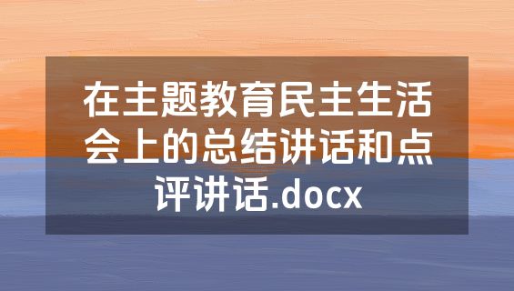 在主题教育民主生活会上的总结讲话和点评讲话.docx