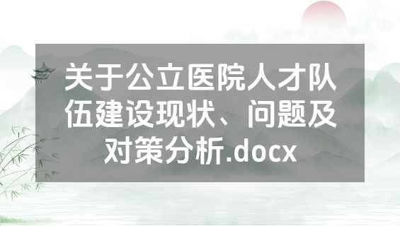 关于公立医院人才队伍建设现状、问题及对策分析.docx