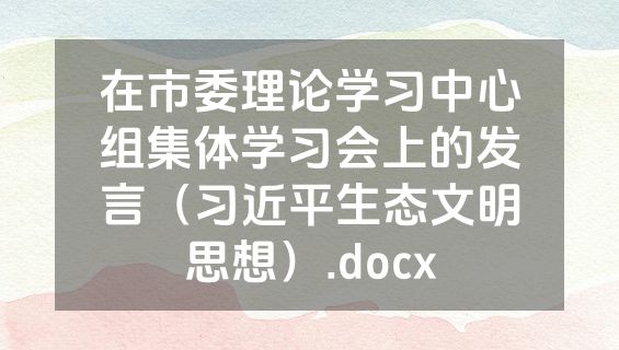在市委理论学习中心组集体学习会上的发言（习近平生态文明思想）.docx