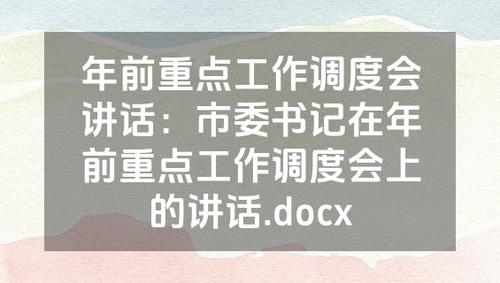 年前重点工作调度会讲话：市委书记在年前重点工作调度会上的讲话.docx