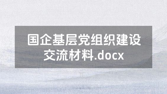国企基层党组织建设交流材料.docx