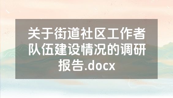 关于街道社区工作者队伍建设情况的调研报告.docx
