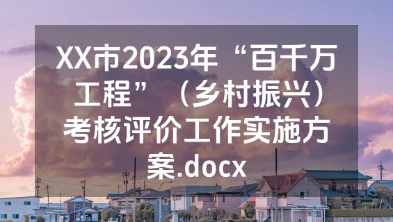 XX市2023年“百千万工程”（乡村振兴）考核评价工作实施方案.docx