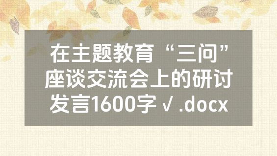 在主题教育“三问”座谈交流会上的研讨发言1600字√.docx