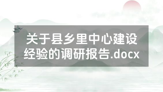 关于县乡里中心建设经验的调研报告.docx