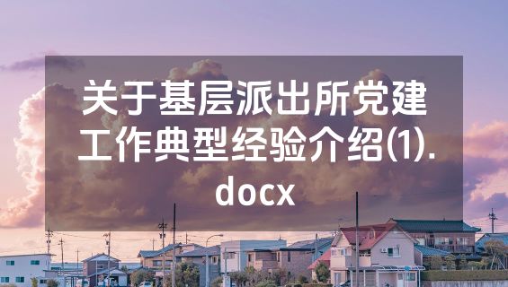 关于基层派出所党建工作典型经验介绍(1).docx