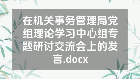 在机关事务管理局党组理论学习中心组专题研讨交流会上的发言.docx
