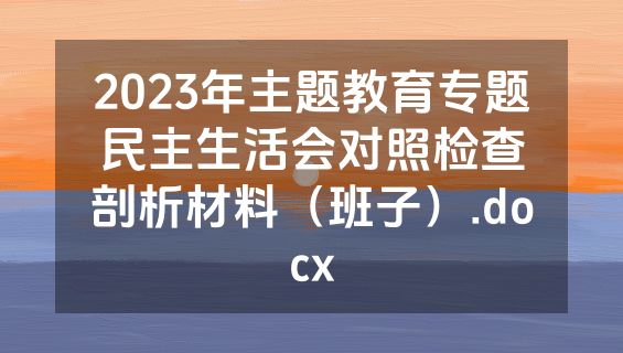 2023年主题教育专题民主生活会对照检查剖析材料（班子）.docx