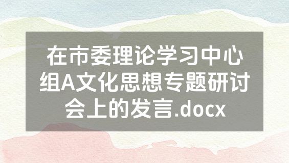 在市委理论学习中心组A文化思想专题研讨会上的发言.docx