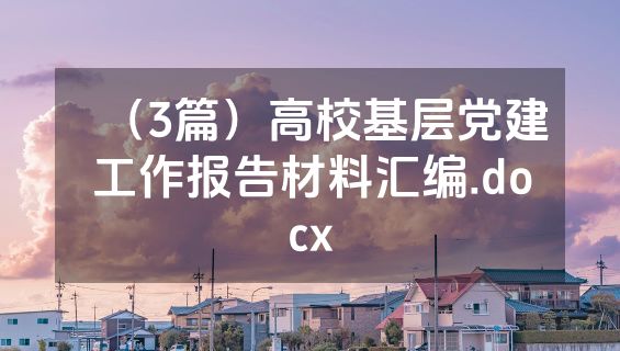 （3篇）高校基层党建工作报告材料汇编.docx