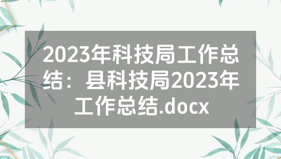 2023年科技局工作总结：县科技局2023年工作总结.docx