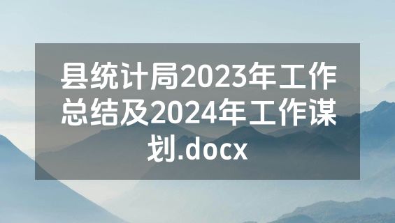 县统计局2023年工作总结及2024年工作谋划.docx