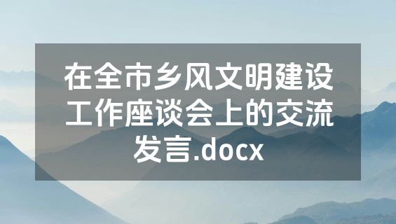 在全市乡风文明建设工作座谈会上的交流发言.docx
