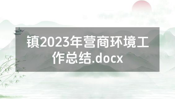 镇2023年营商环境工作总结.docx