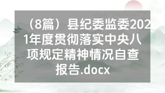 （8篇）县纪委监委2021年度贯彻落实中央八项规定精神情况自查报告.docx