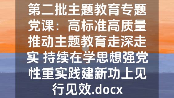 第二批主题教育专题党课：高标准高质量推动主题教育走深走实 持续在学思想强党性重实践建新功上见行见效.docx