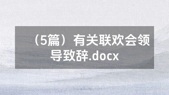 （5篇）有关联欢会领导致辞.docx