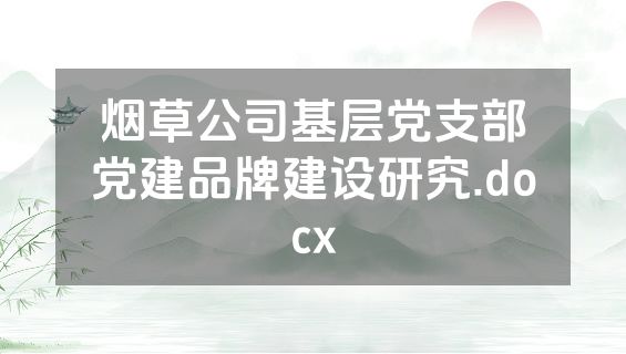 烟草公司基层党支部党建品牌建设研究.docx